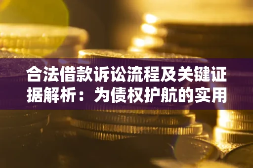 济南合法借款诉讼流程及关键证据解析：为债权护航的实用指南