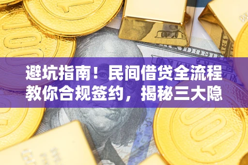 济南避坑指南！民间借贷全流程教你合规签约，揭秘三大隐形陷阱