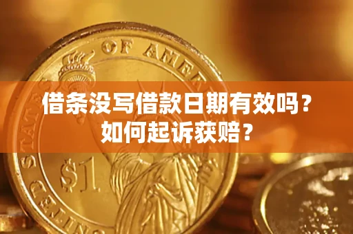 济南借条没写借款日期有效吗？如何起诉获赔？