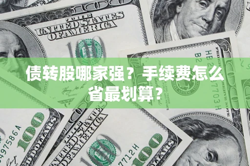 济南债转股哪家强？手续费怎么省最划算？