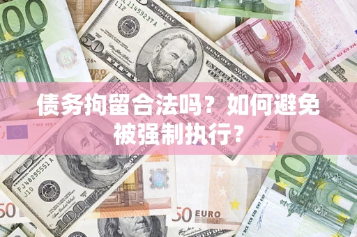 济南债务拘留合法吗？如何避免被强制执行？