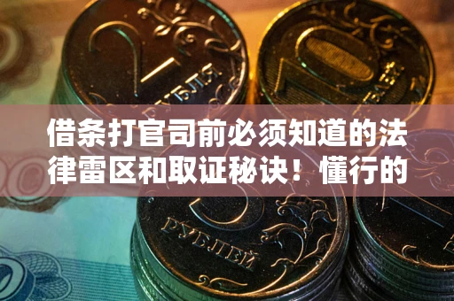 济南借条打官司前必须知道的法律雷区和取证秘诀！懂行的人已经留好这些证据