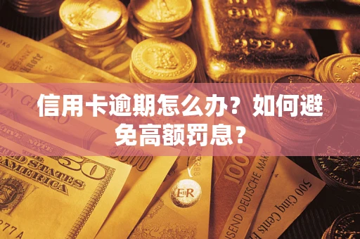 济南信用卡逾期怎么办？如何避免高额罚息？