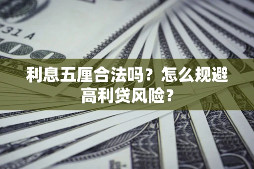 济南利息五厘合法吗？怎么规避高利贷风险？