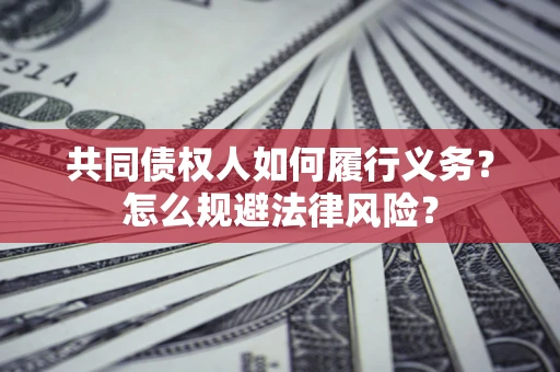 济南共同债权人如何履行义务？怎么规避法律风险？
