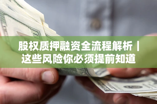 济南股权质押融资全流程解析｜这些风险你必须提前知道