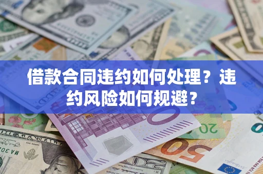 济南借款合同违约如何处理？违约风险如何规避？