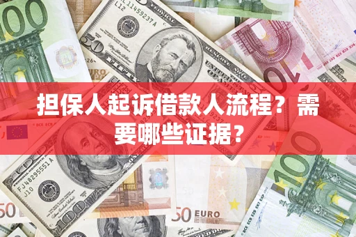 济南担保人起诉借款人流程？需要哪些证据？