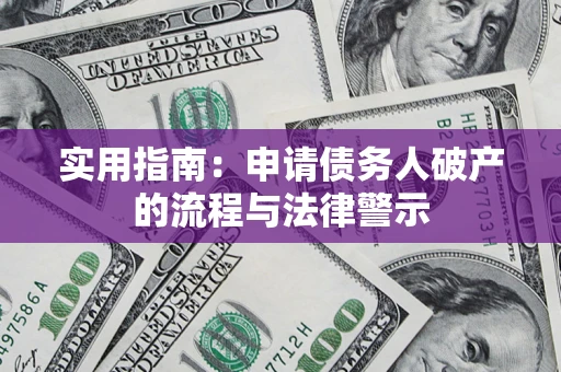 济南实用指南：申请债务人破产的流程与法律警示