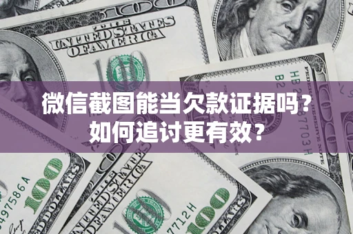 济南微信截图能当欠款证据吗？如何追讨更有效？