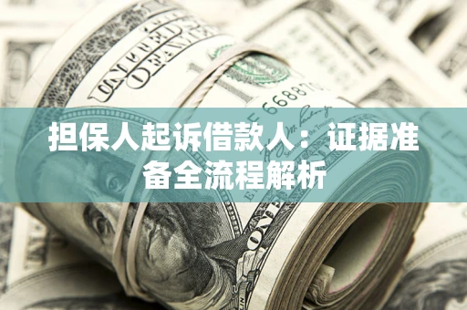济南担保人起诉借款人：证据准备全流程解析