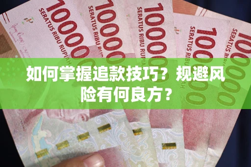 济南如何掌握追款技巧？规避风险有何良方？