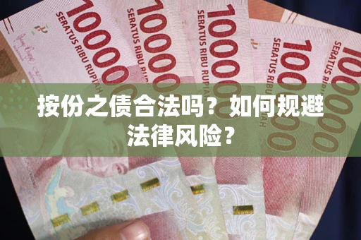 济南按份之债合法吗？如何规避法律风险？