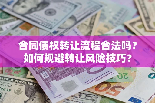 济南合同债权转让流程合法吗？如何规避转让风险技巧？