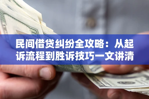 济南民间借贷纠纷全攻略：从起诉流程到胜诉技巧一文讲清