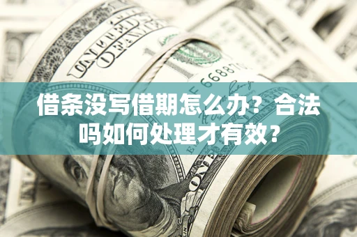 济南借条没写借期怎么办？合法吗如何处理才有效？