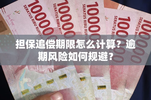 济南担保追偿期限怎么计算？逾期风险如何规避？