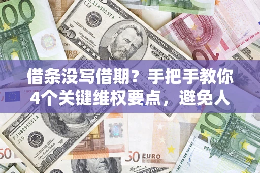 济南借条没写借期？手把手教你4个关键维权要点，避免人财两空