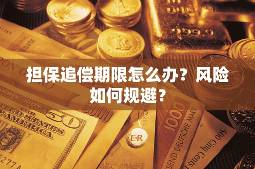 济南担保追偿期限怎么办？风险如何规避？
