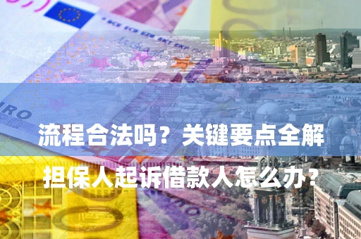 济南

担保人起诉借款人怎么办？流程合法吗？关键要点全解析