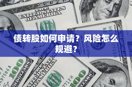济南债转股如何申请？风险怎么规避？