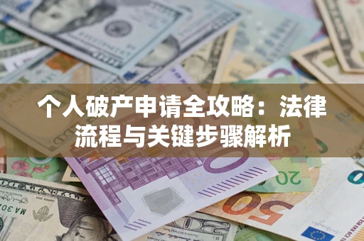济南个人破产申请全攻略：法律流程与关键步骤解析
