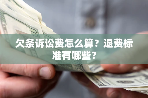 济南欠条诉讼费怎么算？退费标准有哪些？