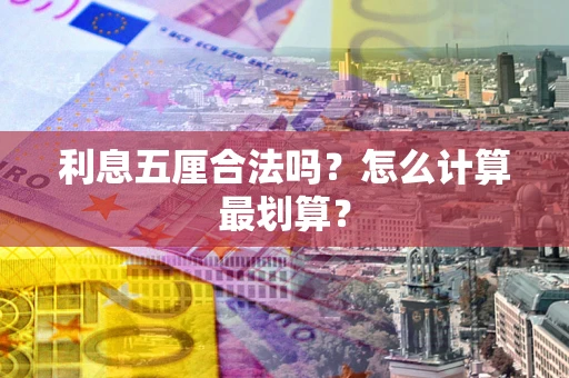 济南利息五厘合法吗？怎么计算最划算？