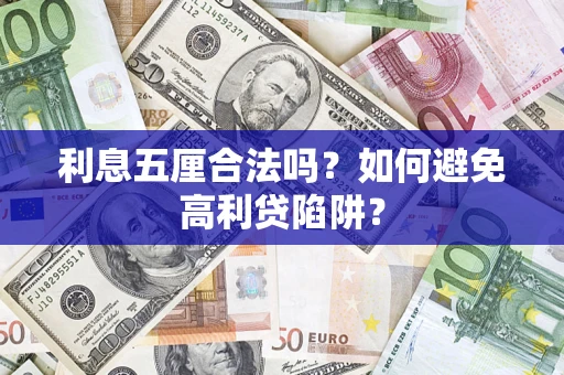 济南利息五厘合法吗？如何避免高利贷陷阱？