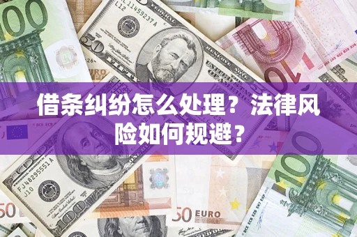 济南借条纠纷怎么处理？法律风险如何规避？