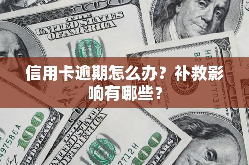 济南信用卡逾期怎么办？补救影响有哪些？