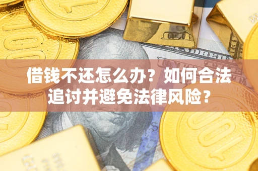 济南借钱不还怎么办？如何合法追讨并避免法律风险？