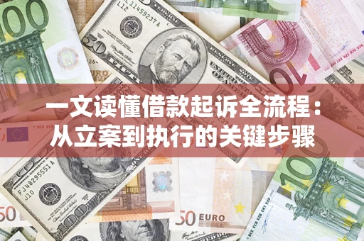 济南一文读懂借款起诉全流程：从立案到执行的关键步骤