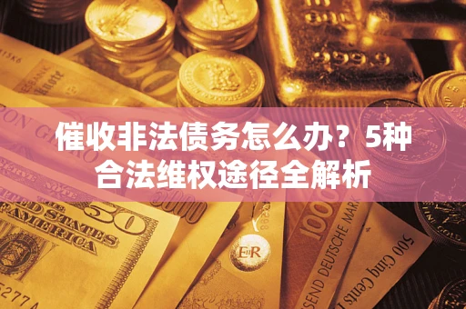 济南催收非法债务怎么办？5种合法维权途径全解析