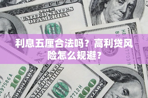 济南利息五厘合法吗？高利贷风险怎么规避？
