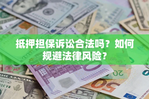 济南抵押担保诉讼合法吗？如何规避法律风险？