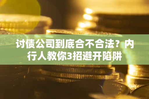 济南讨债公司到底合不合法？内行人教你3招避开陷阱