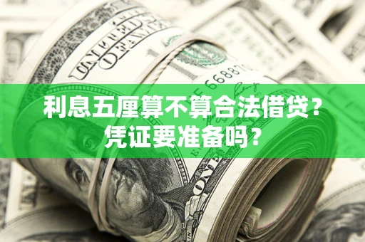 济南利息五厘算不算合法借贷？凭证要准备吗？