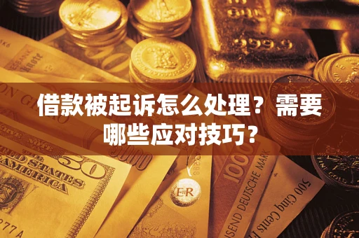 济南借款被起诉怎么处理？需要哪些应对技巧？