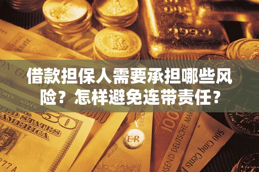 济南借款担保人需要承担哪些风险？怎样避免连带责任？