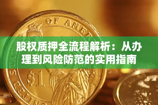 济南股权质押全流程解析：从办理到风险防范的实用指南