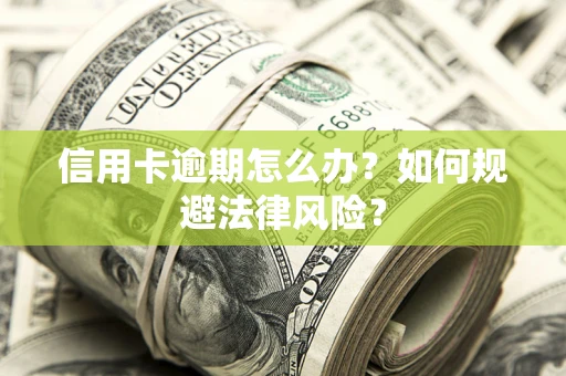 济南信用卡逾期怎么办？如何规避法律风险？