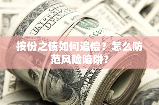济南按份之债如何追偿？怎么防范风险陷阱？