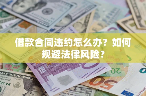 济南借款合同违约怎么办？如何规避法律风险？