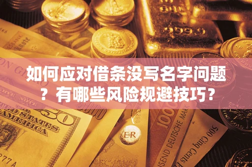 济南如何应对借条没写名字问题？有哪些风险规避技巧？