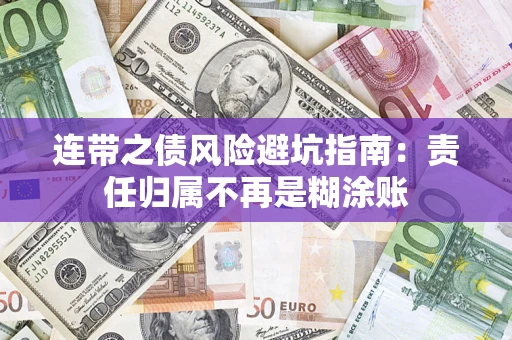 济南连带之债风险避坑指南：责任归属不再是糊涂账